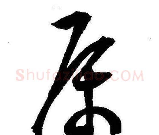 属字王宠毛笔草书书法写法,摘自王宠毛笔草书书法作品