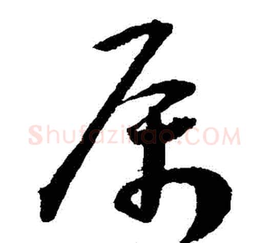 屬字王宠毛笔草书书法写法,摘自王宠毛笔草书书法作品