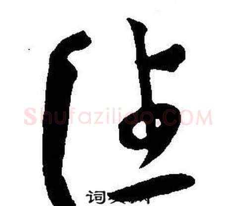 住字王宠毛笔草书书法写法,摘自王宠毛笔草书书法作品