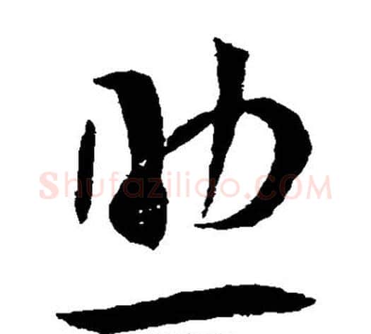 助字王宠毛笔草书书法写法,摘自王宠毛笔草书书法作品