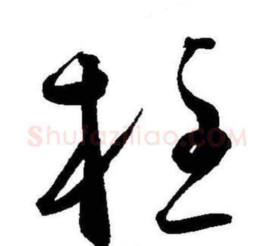 柱字王宠毛笔草书书法写法,摘自王宠毛笔草书书法作品