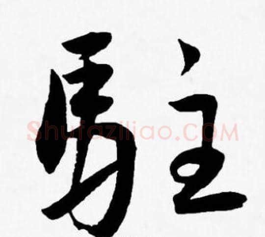 駐字王宠毛笔草书书法写法,摘自王宠毛笔草书书法作品