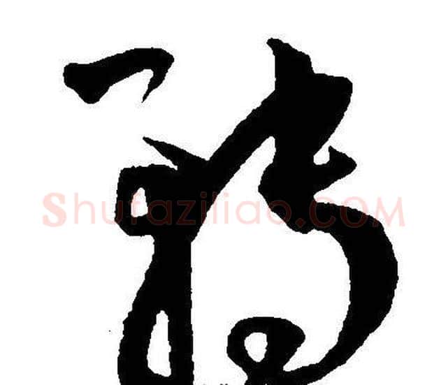 转字王宠毛笔草书书法写法,摘自王宠毛笔草书书法作品