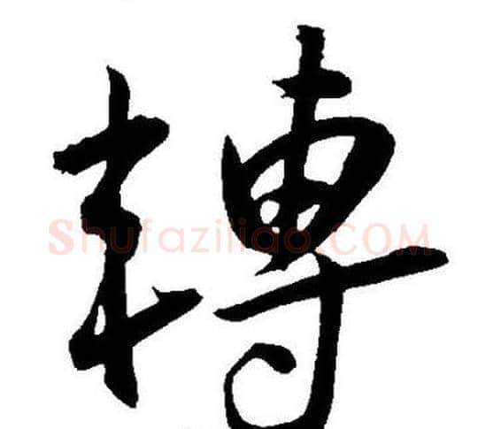 轉字王宠毛笔草书书法写法,摘自王宠毛笔草书书法作品