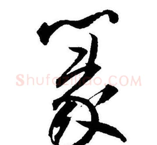 篆字王宠毛笔草书书法写法,摘自王宠毛笔草书书法作品