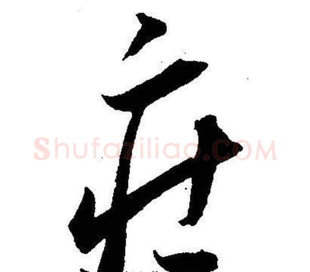 庄字王宠毛笔草书书法写法,摘自王宠毛笔草书书法作品