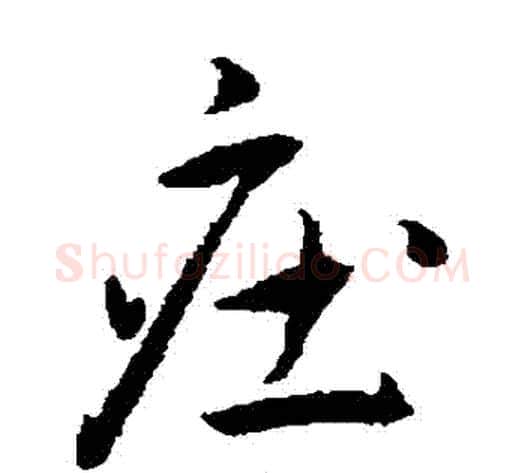 莊字王宠毛笔草书书法写法,摘自王宠毛笔草书书法作品