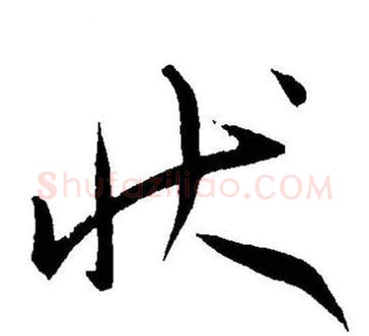 状字王宠毛笔草书书法写法,摘自王宠毛笔草书书法作品