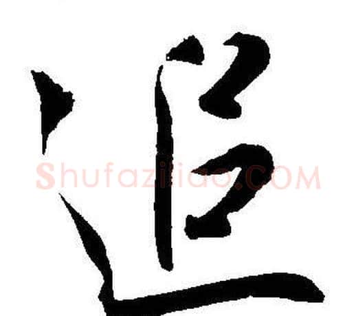 追字王宠毛笔草书书法写法,摘自王宠毛笔草书书法作品