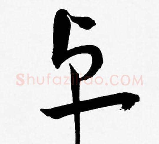 卓字王宠毛笔草书书法写法,摘自王宠毛笔草书书法作品