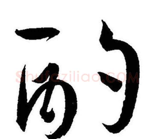 酌字王宠毛笔草书书法写法,摘自王宠毛笔草书书法作品