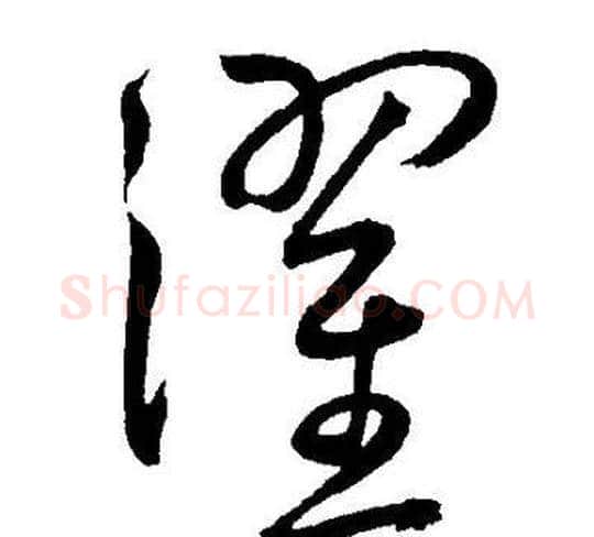 濯字王宠毛笔草书书法写法,摘自王宠毛笔草书书法作品