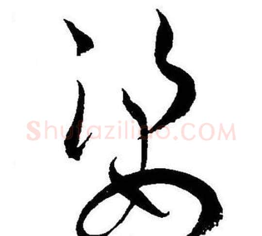 姿字王宠毛笔草书书法写法,摘自王宠毛笔草书书法作品