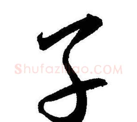 子字王宠毛笔草书书法写法,摘自王宠毛笔草书书法作品