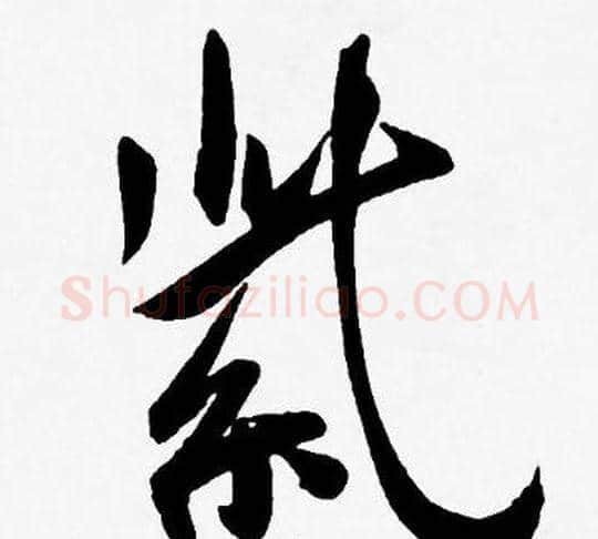紫字王宠毛笔草书书法写法,摘自王宠毛笔草书书法作品