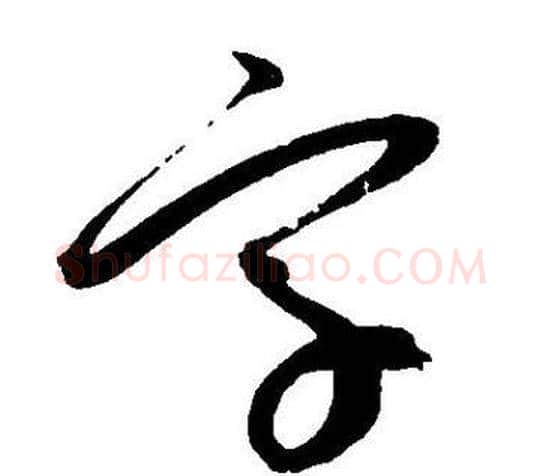 字字王宠毛笔草书书法写法,摘自王宠毛笔草书书法作品