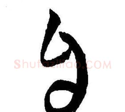自字王宠毛笔草书书法写法,摘自王宠毛笔草书书法作品