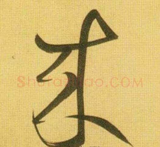来字鲜于枢毛笔草书书法写法,摘自韩愈进学解