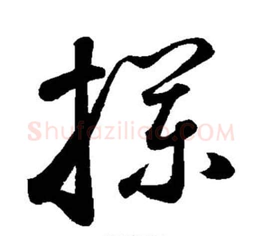栏字鲜于枢毛笔草书书法写法,摘自鲜于枢毛笔草书书法作品
