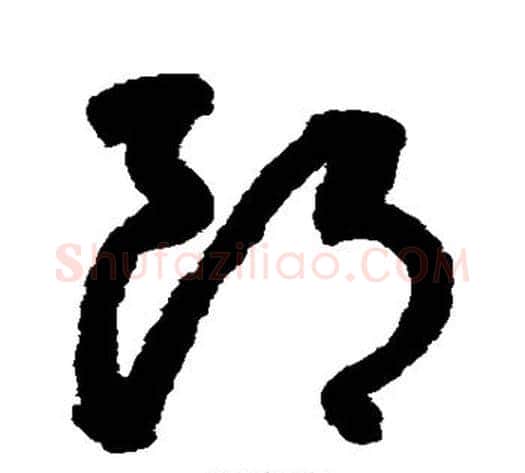 郎字鲜于枢毛笔草书书法写法,摘自鲜于枢毛笔草书书法作品