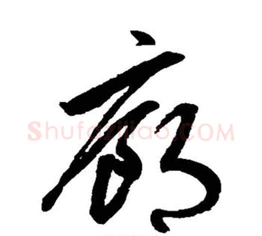廊字鲜于枢毛笔草书书法写法,摘自鲜于枢毛笔草书书法作品
