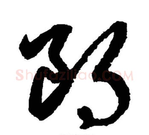 朗字鲜于枢毛笔草书书法写法,摘自鲜于枢毛笔草书书法作品