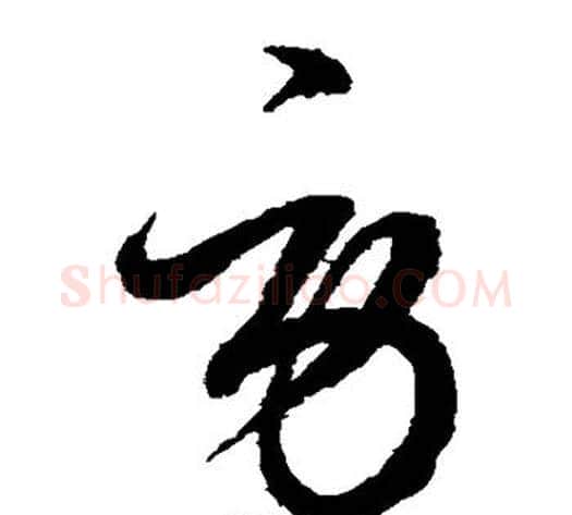 劳字鲜于枢毛笔草书书法写法,摘自鲜于枢毛笔草书书法作品