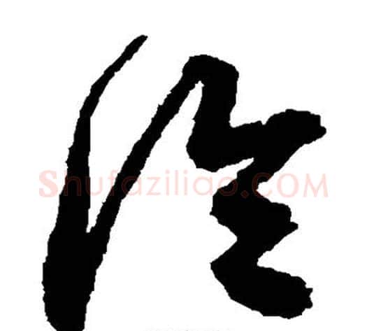 冷字鲜于枢毛笔草书书法写法,摘自鲜于枢毛笔草书书法作品