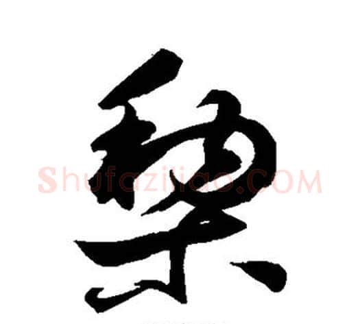 梨字鲜于枢毛笔草书书法写法,摘自鲜于枢毛笔草书书法作品