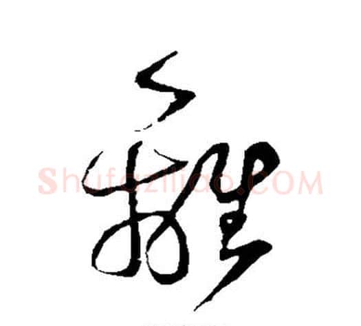 离字鲜于枢毛笔草书书法写法,摘自鲜于枢毛笔草书书法作品