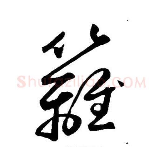 篱字鲜于枢毛笔草书书法写法,摘自鲜于枢毛笔草书书法作品