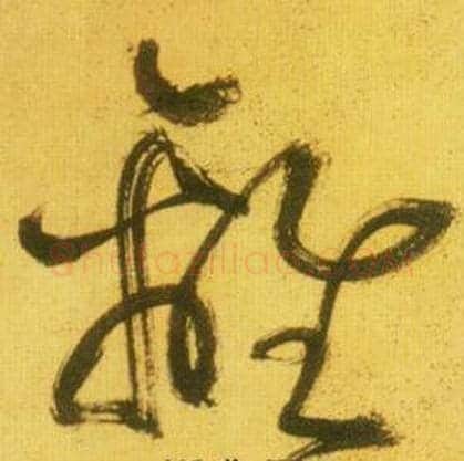 離字鲜于枢毛笔草书书法写法,摘自韩愈进学解