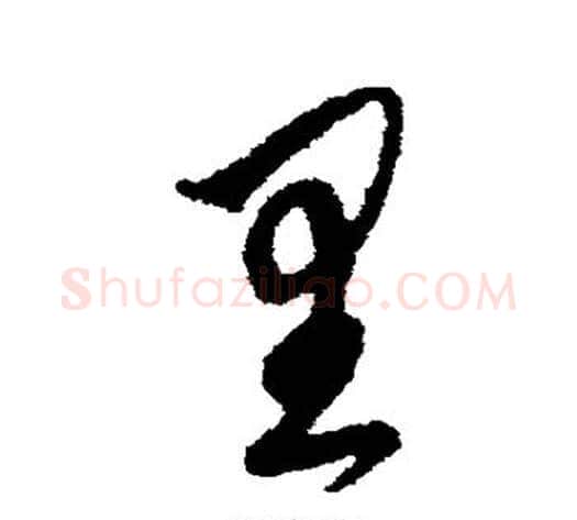 里字鲜于枢毛笔草书书法写法,摘自鲜于枢毛笔草书书法作品