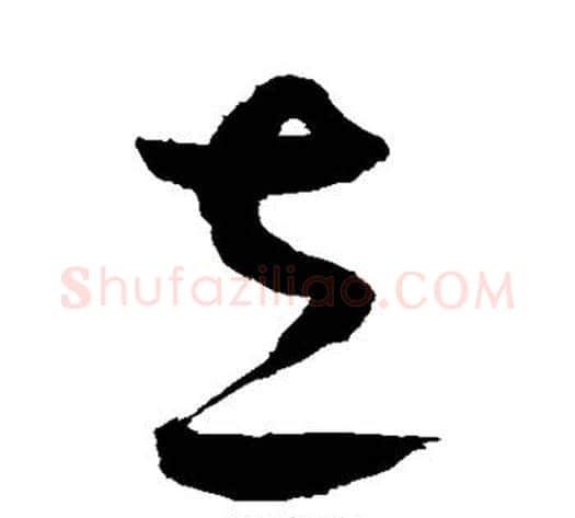 立字鲜于枢毛笔草书书法写法,摘自鲜于枢毛笔草书书法作品