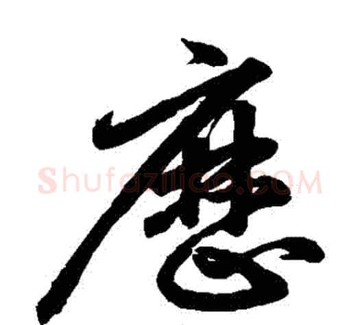 歷字鲜于枢毛笔草书书法写法,摘自鲜于枢毛笔草书书法作品