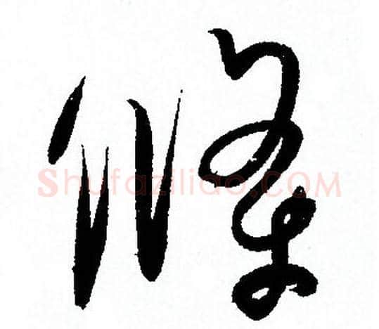 條字孙过庭毛笔草书书法写法,摘自孙过庭毛笔草书书法作品