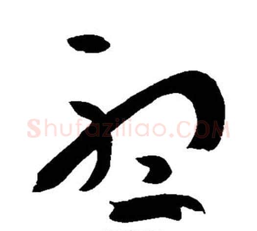 听字孙过庭毛笔草书书法写法,摘自孙过庭毛笔草书书法作品