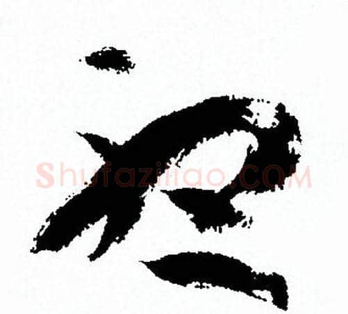 聴字孙过庭毛笔草书书法写法,摘自孙过庭毛笔草书书法作品