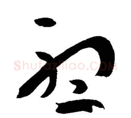 聽字孙过庭毛笔草书书法写法,摘自孙过庭毛笔草书书法作品