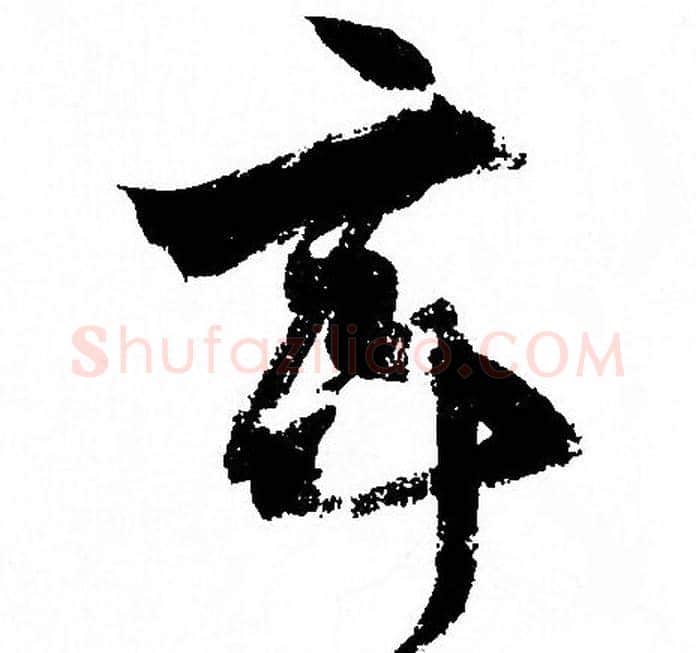 亭字孙过庭毛笔草书书法写法,摘自孙过庭毛笔草书书法作品