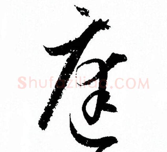 庭字孙过庭毛笔草书书法写法,摘自孙过庭毛笔草书书法作品