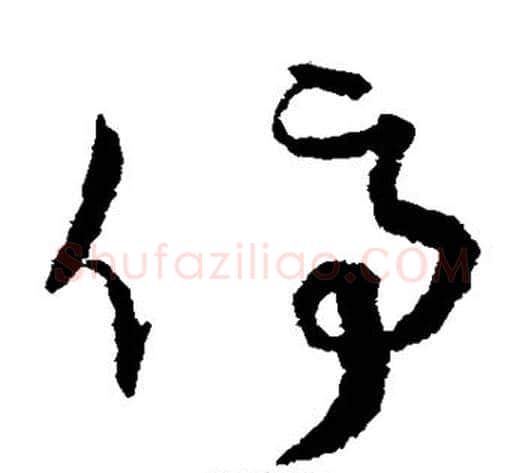 停字孙过庭毛笔草书书法写法,摘自孙过庭毛笔草书书法作品