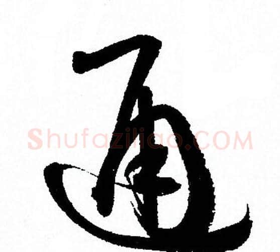 通字孙过庭毛笔草书书法写法,摘自孙过庭毛笔草书书法作品
