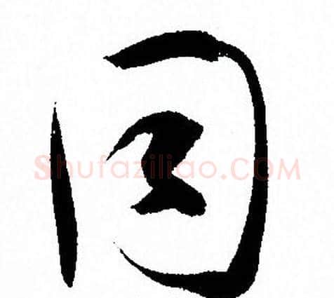 同字孙过庭毛笔草书书法写法,摘自孙过庭毛笔草书书法作品