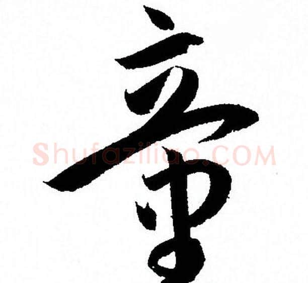童字孙过庭毛笔草书书法写法,摘自孙过庭毛笔草书书法作品