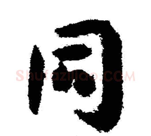 衕字孙过庭毛笔草书书法写法,摘自孙过庭毛笔草书书法作品