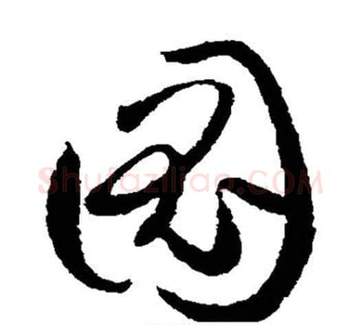 图字孙过庭毛笔草书书法写法,摘自孙过庭毛笔草书书法作品