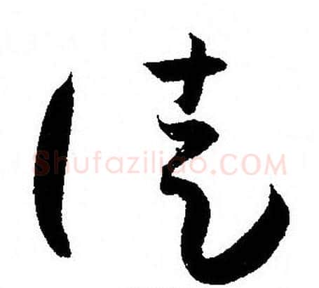 徒字孙过庭毛笔草书书法写法,摘自孙过庭毛笔草书书法作品