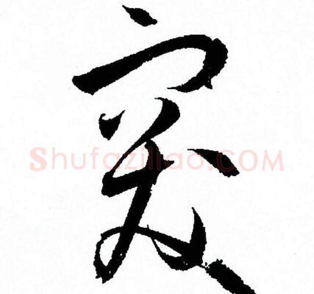 突字孙过庭毛笔草书书法写法,摘自孙过庭毛笔草书书法作品