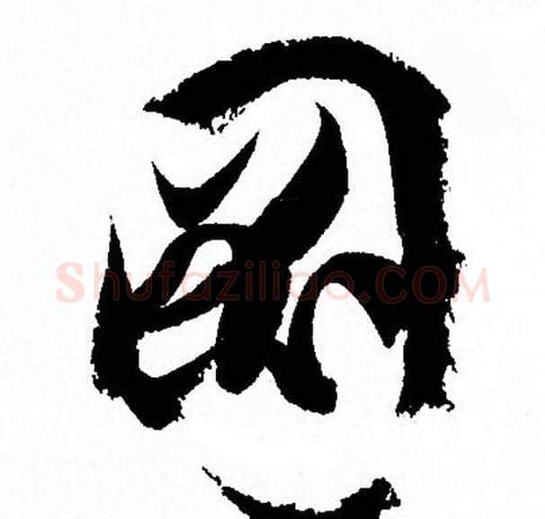 圖字孙过庭毛笔草书书法写法,摘自孙过庭毛笔草书书法作品
